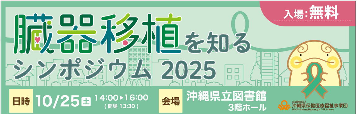 臓器移植を知るシンポジウム2025